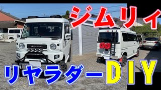 エブリィリヤラダー　ジムニー＋エブリィ「ジムリィ」リア回りカスタム　リヤラダー　ポリカン　けん引フックDIY取付