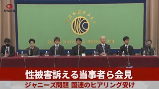 【ノーカット】性被害訴える当事者ら会見 ジャニーズ問題、国連のヒアリング受け