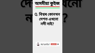 Assamese general knowledge // quiz important general knowledge