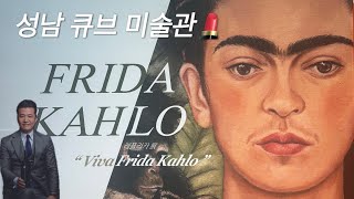 성남 큐브 미술관 - 프리다 칼로(Frida Kahlo)전🎨