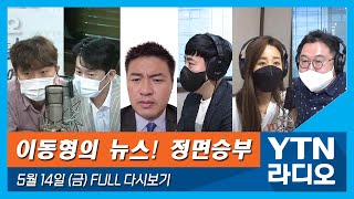 [이동형의 뉴스정면승부] 5/14(금) 文 김부겸 임혜숙 노형욱 임명(오창석)/미얀마 민주화 얼굴 CRPH 유엔 특사 닥터 사사/창정5호B 추락(궤도)/여성징병제(김용민, 송서미)