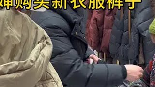 啤酒婶过年的新衣服裤全部里外换新，感谢爱心美女对啤酒婶的关心 热门话题