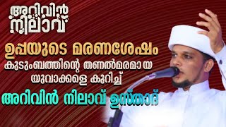 പിതാവിൻ്റെ മരണശേഷം കുടുംബം പോറ്റേണ്ടി വന്ന യുവാക്കളെ കുറിച്ച് അറിവിൻ നിലാവ് ഉസ്താദ്