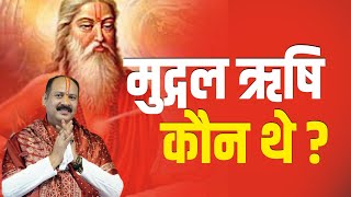 मुद्गल ऋषि कौन थे ? || Pandit Pradeep Ji Mishra || Katha