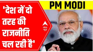 42 की BJP: PM Modi says, 'देश में दो तरह की राजनीति चल रही है...' | ABP News