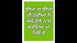 ਧੀਆਂ ਤਾਂ ਧੀਆਂ ਹੀ ਹੁੰਦੀਆਂ ਨੇ        Daughters are daughters