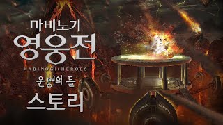 운명을 바꾸려는 자와 여명을 바라는 자의 이야기 | 마비노기 영웅전 스토리 | 시즌 2: 운명의 돌