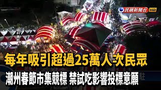 潮州春節市集特區攤區競標 雙雙破紀錄－民視新聞