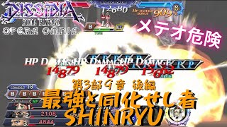 【DFFOO】第3部９章後編 最強と同化せし者 SHINRYU【反撃PTは運ゲー】