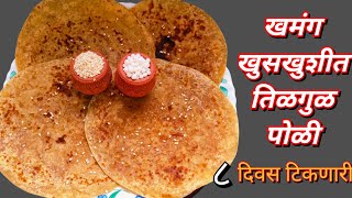 संक्रात स्पेशल - खमंग,खुसखुशीत तिळ गुळ पोळी | Til poli | Til gul poli | तिळगुळ पोळी