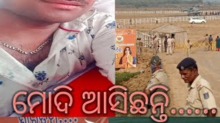 modi ଆସିଛନ୍ତି ଆମ#modi #trending #odia #news