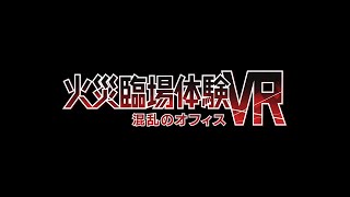 シーン１～３：火災臨場体験VR～混乱のオフィス～