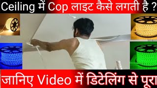 Ceiling में Cop लाइट कैसे लगती है🤔 How to install cop light