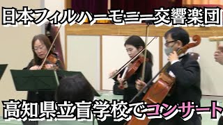 「校内に美しい音色が響く 日本フィルハーモニー交響楽団が高知県立盲学校でコンサート」2024/1/31放送