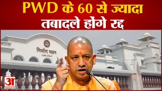 UP News: PWD के 60 से ज्यादा तबादले होंगे रद्द, ट्रांसफर नीति का उल्लंघन करने वालों पर गिरेगी गाज