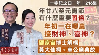 字幕｜易學家侯天同：年廿八至元宵節有什麼重要習俗？ 年初一在哪裏接財神、喜神？鄧家宙博士解構黃大仙祠、車公廟典故 ｜一字記之曰｜2025-01-24｜陳沁妶主持