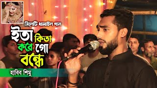 হাবিব শিমুর ভাইরাল ধামাইল গান | ইতা কিতা করে গো বন্ধে | Habib Simu | SK Baul 24