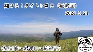 ５０代ではじめた山歩き～【翔ける！ダイトレ ＃５】（最終回：紀見峠～岩湧山～施福寺）