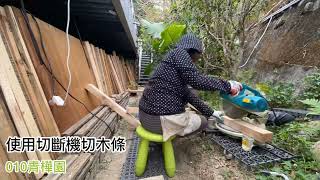 DIY day1 : wooden walkway \u0026 wooden platform /自己動手做木棧道和木平台