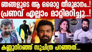 sujithra mohanlal |  സുചിത്ര മോഹൻലാലിൻറെ വാക്കുകൾ വൈറലാകുന്നു.....