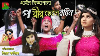 পরীর ছেলে রবিন | গ্রামীন কিচ্ছা পালা | Porir chele robin | শিল্পী শেখর | Singer Shekhar | Bamon tv