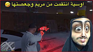 اوسية خطفت مريم وسحلتها بشارع😂GTA5