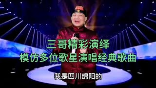 三哥模仿邓丽君老师演唱（回娘家）等精彩歌曲太好听了，配音改编【刘三哥163n0D】