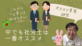 これから「士業」が伸びるよ｜中でも社労士は一番オススメ