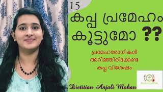 Diabetes food:tapioca കപ്പ പ്രമേഹം കൂട്ടുമോ ?? അറിഞ്ഞിരിക്കേണ്ട പ്രധാന വീഡിയോ