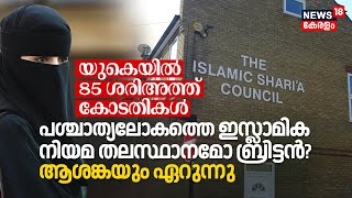 85 Sharia Courts in UK; പശ്ചാത്യലോകത്തെ Islamic Law തലസ്ഥാനമോ Britain? Concerns Secular Society|N18G