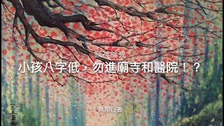 談神論鬼：小孩八字低，勿進廟寺和醫院？