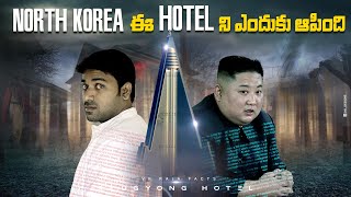 NORTH KOREA ఈ HOTEL ని ఎందుకు ఆపింది | TOP 2 INTERESTING FACTS| V R RAJA | V R FACTS | TAMADA MEDIA