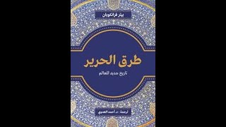 اكتشف التاريخ الخفي لطرق الحرير: دور آسيا في تشكيل العالم!