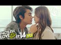 [Eng Sub] Faceless Love รักไม่รู้หน้า | EP.14 [3/4] | ตอนจบ