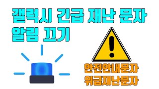 갤럭시 긴급재난문자/안전안내문자 알림 차단 방법 - 생활팁