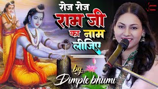 रोज रोज राम जी का नाम लीजिए | #डिंपल_भूमि के भजन | पाप बढ़ गया है कुछ तो काम कीजिए Ram Bhajan