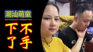 (Teochew) 潮汕萌童嘟嘟 -- 下不了手