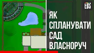 Як спланувати сад власноруч