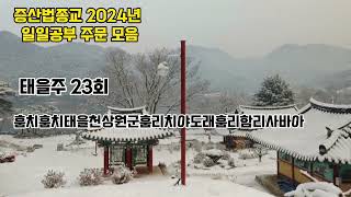 증산법종교 2024년 일일공부