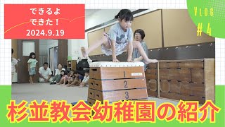 杉並教会幼稚園【２０２４年度 できるよ　できた‼︎】