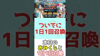 【#FGO】本日のおみくじと1日1回召喚ガチャ【ニューイヤー2024】 #shorts