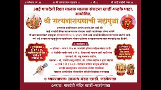 || आई गावदेवी रिक्षा चालक मालक संघटना खार्डी - फडके पाडा आयोजित श्री सत्यनारायणाची महापूजा ||