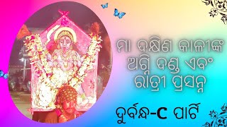 Maa Dakhina Kalinka Ratri Prasanna||Danda Kali Nacha||Danda Nacha 2023||Durbandha-C party||