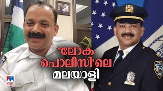 അമേരിക്കന്‍ പൊലീസില്‍ ഉന്നതസ്ഥാനത്ത് മലയാളി; അഭിമാനമായി ലിജു പി. തോട്ടം| Liju P. Thottam