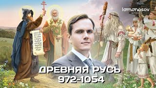 Древняя Русь в 972-1054 годах | ЕГЭ 2023 и ОГЭ по истории в Lomonosov School