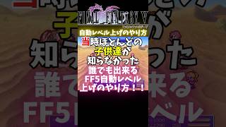 【FF5】終盤の最強レベルアップ方法【裏技】#shorts #レトロゲーム #RTA #FF5 #vtuber