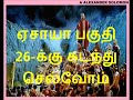 பரிசுத்த வேதாகமம் அறிவோம் 165