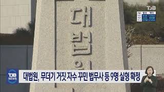 대법원, 무더기 거짓 자수 꾸민 법무사 등 9명 실형 확정｜ TJB 대전·세종·충남뉴스