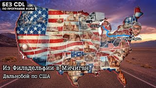 Из Филадельфии в Мичиган - жизнь в Бокс Траке #u4u | Дальнобой по США - работа на Бокс Траке без CDL