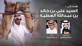 خالد ال بريك - إهداء إلى السيد علي بن خالد بن عبدالله العطيه (حصرياً) | 2022